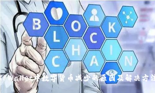 TPWallet中数字货币减少的原因及解决方法
