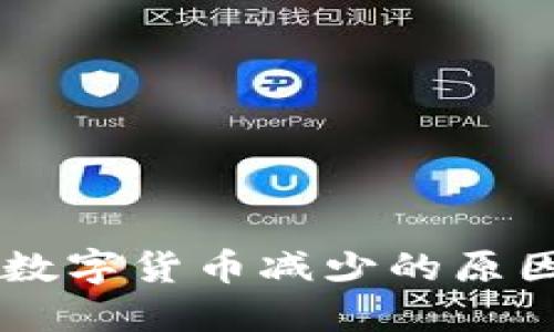 TPWallet中数字货币减少的原因及解决方法