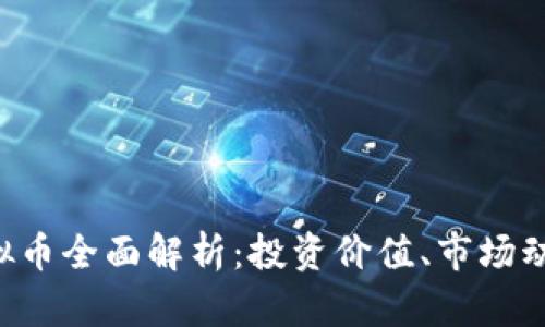 mjt虚拟币  
2023年MJ虚拟币全面解析：投资价值、市场动态及风险评估