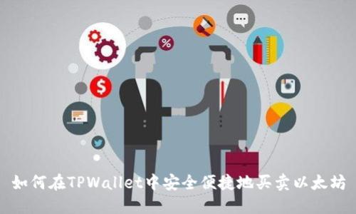 如何在TPWallet中安全便捷地买卖以太坊