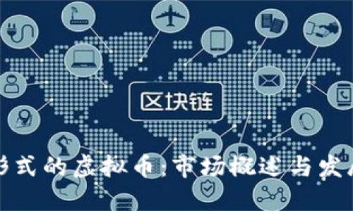 特币形式的虚拟币：市场概述与发展趋势