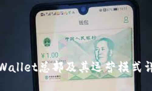 TPWallet总部及其运营模式详解