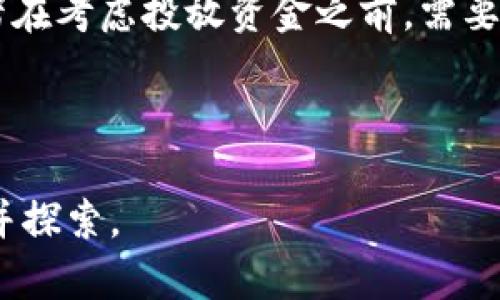   汤姆猫币：虚拟货币的崛起与未来前景 / 
 guanjianci 虚拟币, 汤姆猫币, 数字货币 /guanjianci 

随着数字经济的蓬勃发展，虚拟货币的相关知识逐渐被大众所接受与关注。在众多虚拟币中，汤姆猫币（Talking Tom Coin）因其独特的品牌影响力和多元化的使用场景而备受瞩目。这篇文章将详细探讨汤姆猫币的由来、特点、市场前景以及相关问题的解答，帮助读者了解这一虚拟货币的全貌。

一、汤姆猫币的由来与发展
汤姆猫币诞生于一个全世界知名的品牌——汤姆猫（Talking Tom）。汤姆猫是由Outfit7公司推出的一个互动性强的手机应用程序，自2009年发布以来，迅速风靡全球，用户在与这一可爱的虚拟宠物互动时，能够享受到独特的娱乐体验。为了扩展其生态系统，Outfit7推出了汤姆猫币作为其数字资产，用于在其应用内进行交易。

汤姆猫币的推出可以追溯到数字货币浪潮兴起的背景下。随着比特币和以太坊等主流虚拟货币的成功，更多的公司意识到虚拟货币的潜力，开始探索创建自己的数字资产。汤姆猫币的创建不仅是为了满足用户的虚拟货币需求，同时也为用户创造了更多的互动和消费场景。

二、汤姆猫币的特点与优势
汤姆猫币作为一种虚拟货币，具备了许多独特的特点与优势，使其在市场中脱颖而出。

首先，汤姆猫币拥有强大的品牌支持。汤姆猫作为一个全球知名的品牌，已经聚集了数以百万计的忠实用户。这个庞大的用户基础为汤姆猫币的接受度和使用频率提供了良好的基础，用户因对品牌的信任，更容易尝试和接受汤姆猫币。

其次，汤姆猫币具有明显的实用性。用户可以在汤姆猫的各类游戏和应用中使用汤姆猫币进行消费，购买游戏内道具、解锁特定功能等。同时，汤姆猫币还将扩展到品牌合作的各种场合，使得用户在多种场景中能够灵活使用。

三、汤姆猫币的市场前景
随着虚拟货币市场的不断扩大，汤姆猫币的市场前景值得关注。首先，从全局来看，虚拟货币行业正在逐步被世界各国所接受。越来越多的公司和平台开始探索与数字货币相关的商业模式。随着技术的进步和监管的逐步明确，汤姆猫币也将迎来更为广阔的发展机会。

其次，从用户的反馈来看，汤姆猫币的应用场景在不断增多，用户的参与热情正在提高。例如，Outfit7计划推出基于汤姆猫币的各种优惠活动和在线竞赛，以激励用户更加积极地参与其中，这将进一步增强用户对汤姆猫币的兴趣与使用。

四、相关问题与解答

1. 汤姆猫币与其他虚拟货币的区别是什么？
汤姆猫币与传统的虚拟货币如比特币和以太坊有着本质上的区别。首先，汤姆猫币专注于特定的用户群体和生态系统，即汤姆猫的用户。相比之下，比特币的应用范围更广，面向全球用户；而以太坊则更多地支持智能合约和去中心化应用。

其次，汤姆猫币的核心价值基于品牌的强大影响力和用户基数，使其在溢价和市场接受性方面有独特的优势。用户对汤姆猫品牌的信任度高，有助于提升汤姆猫币的货币价值。相比之下，许多虚拟货币可能缺乏明确的应用场景或背景，这也是它们市场表现波动的原因之一。

最后，汤姆猫币的功能设计更偏向于游戏内经济系统，让用户在享受游戏的同时能够进行虚拟交易；而大多数主流币则更多地用于投资、交易等功能。汤姆猫币在这一点上与行业标准有显著的不同。

2. 如何购买和使用汤姆猫币？
购买和使用汤姆猫币的过程相对简单，但具体步骤需要细心操作。首先，用户需下载和安装汤姆猫的相关应用，通常是在App Store或Google Play中可以找到。安装完成后，创建或登录你的汤姆猫账号。

随后，用户在应用内会看到购买汤姆猫币的选项。一般情况下，购买方式可能包括信用卡、借记卡及其他电子支付方式。用户在选择相应数量的汤姆猫币后，将被引导至支付页面。成功支付后，汤姆猫币将会自动转入用户账户中。

在使用汤姆猫币时，用户可以在游戏中解锁特定功能、购买道具以及享受限时优惠等。汤姆猫币的消费场景主要集中于应用内，所以用户需要合理规划自己的虚拟货币使用。

3. 汤姆猫币未来的挑战是什么？
尽管汤姆猫币在市场上表现出色，但仍面临多重挑战。首先，虚拟货币行业的竞争激烈，各种新兴币种、平台层出不穷，汤姆猫币必须持续创新以维持市场份额。

其次，监管政策变化是另一个潜在的挑战。各国政府对虚拟货币的监管政策日趋严格，汤姆猫币作为品牌数字资产同样需遵守相关法律法规，确保合规运营。在政策变化时，品牌需要迅速进行调整，以免影响用户信任和品牌形象。

此外，市场的波动性也是一大考验。在任何时候，数字货币的价值都可能大幅波动，这对于用户的消费信心是一个直接影响。因此，汤姆猫币需要考虑如何在这种环境中设定合适的价值体系，并保证用户的利益。

4. 汤姆猫币的用户反馈如何？
用户的反馈是评价汤姆猫币成败的重要指标。总体来说，汤姆猫币在用户中的评价相对积极。许多用户表示，使用汤姆猫币进行交易显著增强了他们的游戏体验，令他们在游戏中能够获取额外的乐趣和成就感。

然而，也有用户提出了一些问题。例如，对于汤姆猫币的使用场景方面建议增加更多的功能，提供更丰富的互动体验。此外，某些用户希望能够在多个应用中（而非仅限于汤姆猫）使用汤姆猫币，扩展其价值和实用性。

为了提升用户满意度，建议开发团队定期收集用户反馈，进行产品迭代；通过增加游戏内活动、提供实时的客户支持和购买流程等措施持续改进用户体验。

5. 汤姆猫币的长期投资价值如何？
从长期投资的角度看，汤姆猫币的价值有待观察。一方面，强大的品牌影响力和庞大的用户基础为其增长提供了基础。在未来，若能够不断扩大汤姆猫的业务范围，与更多的品牌合作，这将进一步为汤姆猫币的价值提升创造机会。

另一方面，作为一种新兴的虚拟货币，汤姆猫币的价格及价值在很大程度上将受到市场供需关系、竞争环境及政策监管等外部因素的影响。因此，投资者在考虑投放资金之前，需要进行全面的市场调研，同时评估潜在风险。

总之，汤姆猫币具有较为良好的投资前景，但也需要谨慎对待市场动态，制定合理的投资策略。

通过以上的介绍，相信读者对汤姆猫币有了更全面的了解。在未来数字货币的浪潮中，汤姆猫币将以其独特的优势和应用场景继续吸引更多用户参与并探索。