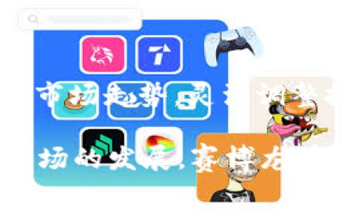   如何在TPWallet中使用赛博龙：详细指南和注意事项 / 

 guanjianci 赛博龙, TPWallet, 钱包使用 /guanjianci 

---

赛博龙（Cyber Dragon）作为一种原生数字资产，正在逐渐受到投资者和区块链爱好者的关注。TPWallet是一款多功能数字资产钱包，那么针对赛博龙的使用，我们需要了解哪些方面？在这篇文章中，我们将详细探讨如何在TPWallet中使用赛博龙，以及相关的问题和注意事项。

1. 赛博龙是什么？

赛博龙是一种基于区块链技术的数字资产，通常用于激励流通和增值。与其它数字货币相比，赛博龙拥有快速的交易速度和低手续费等优势，适合用于小额支付和日常交易。赛博龙的独特性在于其智能合约功能，这使得其在去中心化金融（DeFi）和其他应用场景中有着广泛的应用前景。

2. TPWallet概述

TPWallet是一款安全、方便的数字货币钱包，它支持多种数字资产和区块链网络。用户可以方便地存储、接收和发送数字货币。同时，TPWallet的用户界面友好，适合新手和专业人士使用。此外，TPWallet还提供了跨链转账等高级功能，进一步提升了其使用的灵活性和便利性。

3. 如何在TPWallet中使用赛博龙

在TPWallet中使用赛博龙的步骤相对简单，首先，你需要下载并安装TPWallet应用程序，然后进行账户注册。接下来，你可以通过将赛博龙资产导入TPWallet来开始使用。这一过程分为以下几个步骤：

1. **下载和安装TPWallet**：根据你的手机操作系统（iOS或Android），在应用商店中搜索“TPWallet”进行下载和安装。

2. **注册账户**：打开TPWallet应用，按照提示创建账户。确保记下你的私钥和助记词，保障账户安全。

3. **导入赛博龙资产**：在TPWallet中，找到“钱包”或“资产管理”功能。根据平台的提示，选择“添加资产”，并输入赛博龙的合约地址进行导入。

4. **交易和使用**：一旦赛博龙资产被成功导入，你就可以在TPWallet中进行交易，发送或接收赛博龙资产了。平台也支持你查看赛博龙的实时价格以及交易记录。

4. 使用赛博龙时的注意事项

在TPWallet中使用赛博龙时，有几个事项需要用户特别注意：

1. **保护私钥和助记词**：数字资产安全的第一步就是保护好你的私钥和助记词，确保不被他人获取。

2. **确认合约地址**：在添加赛博龙时，请确认合约地址是正确的，以避免因为错误的地址导致资产损失。

3. **关注市场动态**：赛博龙的市场是不稳定的，用户应定期关注相关资讯，以便及时作出决策。

4. **小心钓鱼网站**：在使用TPWallet进行赛博龙交易时，务必确保连接的是官方网站，以避免信息泄露和资产丢失。

5. 使用赛博龙的优势与劣势

在进行任何投资决策之前，用户应充分了解赛博龙的优势和劣势：

**优势**：

1. **高交易效率**：赛博龙拥有较高的交易速度，可以在短时间内完成交易确认。

2. **低手续费**：相对于传统金融体系，赛博龙的手续费较低，适合频繁的小额交易。

3. **去中心化的特性**：作为一种去中心化的数字资产，赛博龙不受任何机构的控制，用户拥有完全的资产掌控权。

**劣势**：

1. **价格波动性大**：赛博龙的价格波动频繁，投资风险较大。

2. **使用的受限**：部分商家和平台对赛博龙的接受程度仍然有限，限制了其实际应用场景。

3. **法律合规风险**：在某些国家和地区，使用加密货币可能会面临法律合规问题。

6. 赛博龙与其他数字资产的对比

赛博龙与其他数字资产的主要区别在于其技术特点、市场接受度和应用场景。用户应在了解这些差异的基础上做出投资决策：

1. **技术特点**：赛博龙采用了先进的区块链技术，具有更好的扩展性和安全性。与此相比，某些老牌数字资产可能在技术上相对滞后。

2. **市场接受度**：当前市场对赛博龙的接受度尚在提升中，而比特币和以太坊等主流数字资产则已经广泛应用。

3. **应用场景**：赛博龙在某些去中心化应用中的表现优于其他数字资产，特别是在智能合约的场景中。

以上是关于在TPWallet中使用赛博龙的详细介绍，希望对您有所帮助！接下来，我们将讨论关于赛博龙和TPWallet方案的一些相关问题。

7.常见问题解答

问题1：如何确保在TPWallet中交易赛博龙的安全性？

确保数字资产安全的第一步是防范钓鱼攻击和恶意软件。用户应始终使用官方渠道下载TPWallet，并保持设备的安全性，包括使用强密码和定期更换密码。此外，加强对私钥和助记词的保护至关重要，尽量将这些信息存储于离线环境中。

问题2：TPWallet中赛博龙的交易手续费是多少？

TPWallet中的交易手续费可能会根据网络情况而有所不同。一般来说，赛博龙的手续费相较于其他传统金融交易平台来说是相对较低的，但用户在进行交易前，应仔细查看实时手续费信息，以避免不必要的损失。

问题3：如何将其他数字资产兑换为赛博龙？

在TPWallet中，用户可以通过去中心化交易所（DEX）进行兑换，选定要兑换的数字资产和目标赛博龙，然后进行交易。用户只需保证有足够的流动性和选择合适的交易对即可完成兑换。

问题4：赛博龙的市场前景如何？

赛博龙在市场中的前景受到多因素的影响，例如技术进步、市场需求、用户接受度等。如果赛博龙能够吸引更多的开发者创建基于其资产的应用，或者与更多的商业平台协作，市场前景将会更加乐观。

问题5：如何利用赛博龙进行投资？

投资赛博龙的方法包括长期持有、参与去中心化金融（DeFi）活动，甚至参与有潜力的空投项目。用户应根据自己的风险承受能力以及市场走势，灵活调整投资组合，制定合理的投资策略。

总结来说，TPWallet作为一款功能强大的数字资产钱包，为用户提供了便捷的方式来管理和使用赛博龙等数字资产。随着数字货币市场的发展，赛博龙有望成为一项重要的投资选项，但用户在参与时依然需要保持警惕和理性，做好研究和规划。