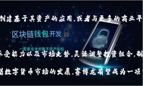   如何在TPWallet中使用赛博龙：详细指南和注意事项 / 

 guanjianci 赛博龙, TPWallet, 钱包使用 /guanjianci 

---

赛博龙（Cyber Dragon）作为一种原生数字资产，正在逐渐受到投资者和区块链爱好者的关注。TPWallet是一款多功能数字资产钱包，那么针对赛博龙的使用，我们需要了解哪些方面？在这篇文章中，我们将详细探讨如何在TPWallet中使用赛博龙，以及相关的问题和注意事项。

1. 赛博龙是什么？

赛博龙是一种基于区块链技术的数字资产，通常用于激励流通和增值。与其它数字货币相比，赛博龙拥有快速的交易速度和低手续费等优势，适合用于小额支付和日常交易。赛博龙的独特性在于其智能合约功能，这使得其在去中心化金融（DeFi）和其他应用场景中有着广泛的应用前景。

2. TPWallet概述

TPWallet是一款安全、方便的数字货币钱包，它支持多种数字资产和区块链网络。用户可以方便地存储、接收和发送数字货币。同时，TPWallet的用户界面友好，适合新手和专业人士使用。此外，TPWallet还提供了跨链转账等高级功能，进一步提升了其使用的灵活性和便利性。

3. 如何在TPWallet中使用赛博龙

在TPWallet中使用赛博龙的步骤相对简单，首先，你需要下载并安装TPWallet应用程序，然后进行账户注册。接下来，你可以通过将赛博龙资产导入TPWallet来开始使用。这一过程分为以下几个步骤：

1. **下载和安装TPWallet**：根据你的手机操作系统（iOS或Android），在应用商店中搜索“TPWallet”进行下载和安装。

2. **注册账户**：打开TPWallet应用，按照提示创建账户。确保记下你的私钥和助记词，保障账户安全。

3. **导入赛博龙资产**：在TPWallet中，找到“钱包”或“资产管理”功能。根据平台的提示，选择“添加资产”，并输入赛博龙的合约地址进行导入。

4. **交易和使用**：一旦赛博龙资产被成功导入，你就可以在TPWallet中进行交易，发送或接收赛博龙资产了。平台也支持你查看赛博龙的实时价格以及交易记录。

4. 使用赛博龙时的注意事项

在TPWallet中使用赛博龙时，有几个事项需要用户特别注意：

1. **保护私钥和助记词**：数字资产安全的第一步就是保护好你的私钥和助记词，确保不被他人获取。

2. **确认合约地址**：在添加赛博龙时，请确认合约地址是正确的，以避免因为错误的地址导致资产损失。

3. **关注市场动态**：赛博龙的市场是不稳定的，用户应定期关注相关资讯，以便及时作出决策。

4. **小心钓鱼网站**：在使用TPWallet进行赛博龙交易时，务必确保连接的是官方网站，以避免信息泄露和资产丢失。

5. 使用赛博龙的优势与劣势

在进行任何投资决策之前，用户应充分了解赛博龙的优势和劣势：

**优势**：

1. **高交易效率**：赛博龙拥有较高的交易速度，可以在短时间内完成交易确认。

2. **低手续费**：相对于传统金融体系，赛博龙的手续费较低，适合频繁的小额交易。

3. **去中心化的特性**：作为一种去中心化的数字资产，赛博龙不受任何机构的控制，用户拥有完全的资产掌控权。

**劣势**：

1. **价格波动性大**：赛博龙的价格波动频繁，投资风险较大。

2. **使用的受限**：部分商家和平台对赛博龙的接受程度仍然有限，限制了其实际应用场景。

3. **法律合规风险**：在某些国家和地区，使用加密货币可能会面临法律合规问题。

6. 赛博龙与其他数字资产的对比

赛博龙与其他数字资产的主要区别在于其技术特点、市场接受度和应用场景。用户应在了解这些差异的基础上做出投资决策：

1. **技术特点**：赛博龙采用了先进的区块链技术，具有更好的扩展性和安全性。与此相比，某些老牌数字资产可能在技术上相对滞后。

2. **市场接受度**：当前市场对赛博龙的接受度尚在提升中，而比特币和以太坊等主流数字资产则已经广泛应用。

3. **应用场景**：赛博龙在某些去中心化应用中的表现优于其他数字资产，特别是在智能合约的场景中。

以上是关于在TPWallet中使用赛博龙的详细介绍，希望对您有所帮助！接下来，我们将讨论关于赛博龙和TPWallet方案的一些相关问题。

7.常见问题解答

问题1：如何确保在TPWallet中交易赛博龙的安全性？

确保数字资产安全的第一步是防范钓鱼攻击和恶意软件。用户应始终使用官方渠道下载TPWallet，并保持设备的安全性，包括使用强密码和定期更换密码。此外，加强对私钥和助记词的保护至关重要，尽量将这些信息存储于离线环境中。

问题2：TPWallet中赛博龙的交易手续费是多少？

TPWallet中的交易手续费可能会根据网络情况而有所不同。一般来说，赛博龙的手续费相较于其他传统金融交易平台来说是相对较低的，但用户在进行交易前，应仔细查看实时手续费信息，以避免不必要的损失。

问题3：如何将其他数字资产兑换为赛博龙？

在TPWallet中，用户可以通过去中心化交易所（DEX）进行兑换，选定要兑换的数字资产和目标赛博龙，然后进行交易。用户只需保证有足够的流动性和选择合适的交易对即可完成兑换。

问题4：赛博龙的市场前景如何？

赛博龙在市场中的前景受到多因素的影响，例如技术进步、市场需求、用户接受度等。如果赛博龙能够吸引更多的开发者创建基于其资产的应用，或者与更多的商业平台协作，市场前景将会更加乐观。

问题5：如何利用赛博龙进行投资？

投资赛博龙的方法包括长期持有、参与去中心化金融（DeFi）活动，甚至参与有潜力的空投项目。用户应根据自己的风险承受能力以及市场走势，灵活调整投资组合，制定合理的投资策略。

总结来说，TPWallet作为一款功能强大的数字资产钱包，为用户提供了便捷的方式来管理和使用赛博龙等数字资产。随着数字货币市场的发展，赛博龙有望成为一项重要的投资选项，但用户在参与时依然需要保持警惕和理性，做好研究和规划。