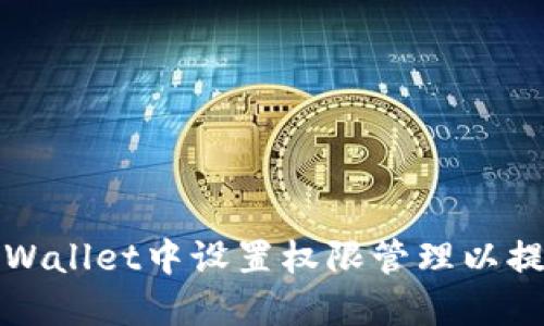 如何在TPWallet中设置权限管理以提升安全性