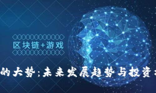  虚拟币的大势：未来发展趋势与投资机会分析