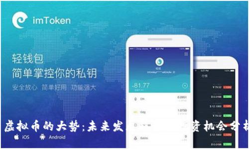  虚拟币的大势：未来发展趋势与投资机会分析