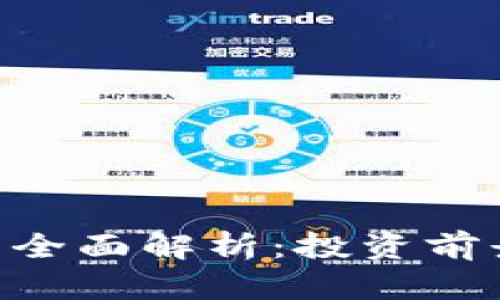 ABT虚拟币的全面解析：投资前景与风险分析