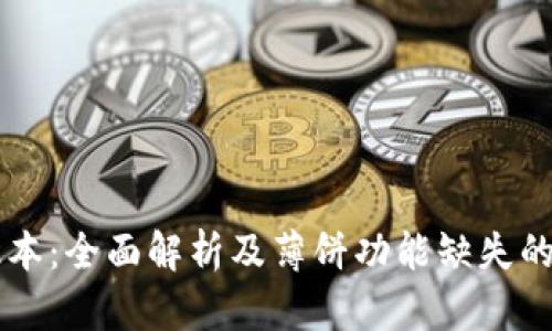 TPWallet最新版本：全面解析及薄饼功能缺失的原因与替代方案