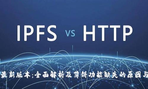 TPWallet最新版本：全面解析及薄饼功能缺失的原因与替代方案