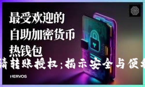 TPWallet申请转账授权：揭示安全与便利的深层意义
