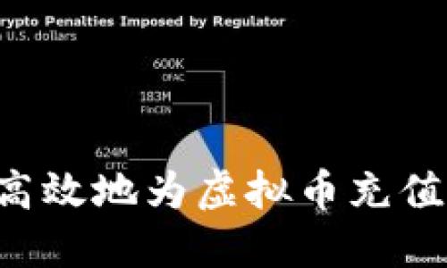 如何安全高效地为虚拟币充值：全面指南