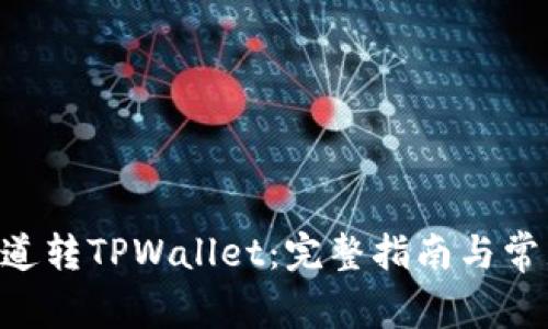 火币ERC通道转TPWallet：完整指南与常见问题解析