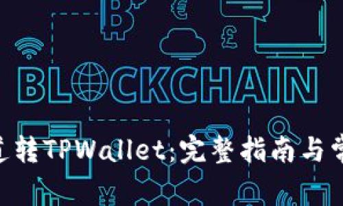 火币ERC通道转TPWallet：完整指南与常见问题解析