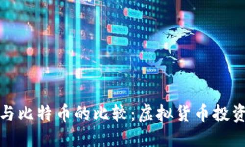 维尔币与比特币的比较：虚拟货币投资新选择