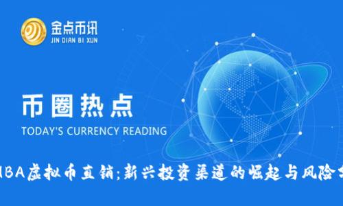 : MBA虚拟币直销：新兴投资渠道的崛起与风险分析