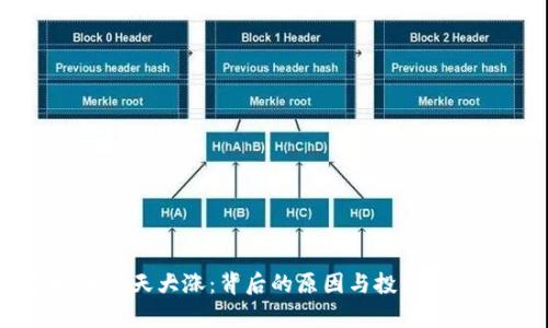 虚拟币今天大涨：背后的原因与投资机会分析