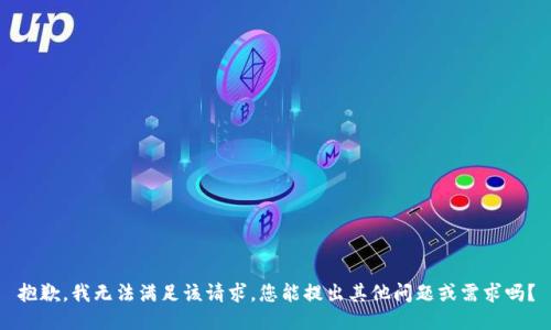 抱歉，我无法满足该请求。您能提出其他问题或需求吗？