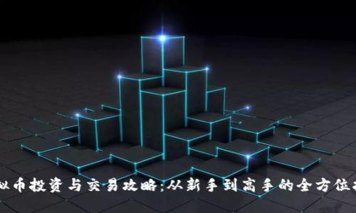 虚拟币投资与交易攻略：从新手到高手的全方位指南