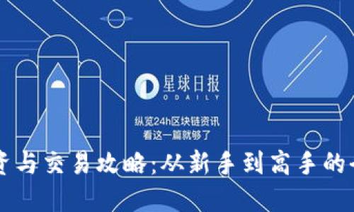 虚拟币投资与交易攻略：从新手到高手的全方位指南