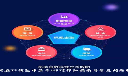 如何在TP钱包中显示NFT？详细指南与常见问题解答