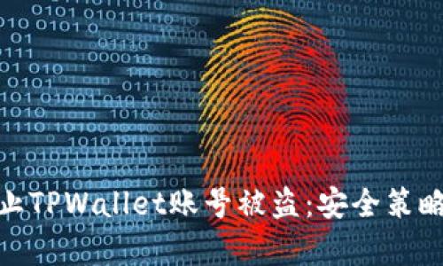 如何有效防止TPWallet账号被盗：安全策略与防护措施