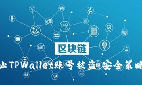 如何有效防止TPWallet账号被盗：安全策略与防护措施