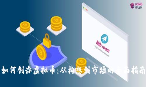 如何创办虚拟币：从构想到市场的全面指南