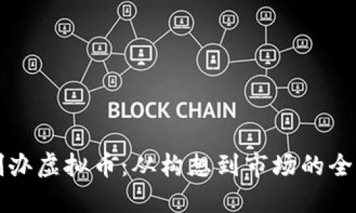 如何创办虚拟币：从构想到市场的全面指南