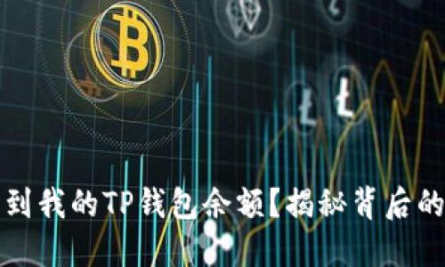 标记内容

为什么别人能看到我的TP钱包余额？揭秘背后的原因与解决方案