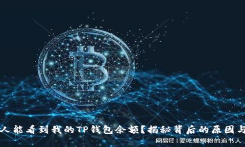 标记内容

为什么别人能看到我的TP钱包余额？揭秘背后的原因与解决方案