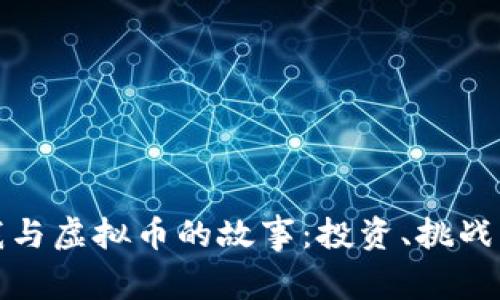 探索我与虚拟币的故事：投资、挑战与未来