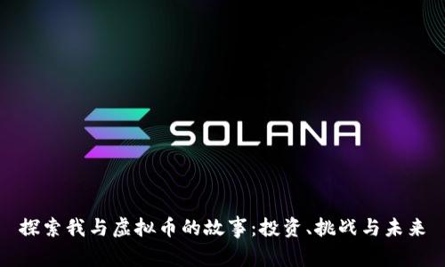 探索我与虚拟币的故事：投资、挑战与未来