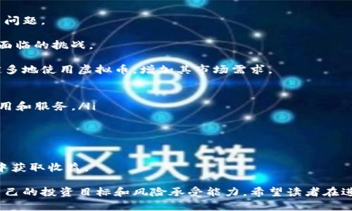  2023年如何投资一千五百万虚拟币：策略、风险与前景分析 / 
 guanjianci 虚拟币投资, 加密货币, 投资策略 /guanjianci 

近年来，随着科技的快速发展和金融体系的演变，虚拟币（加密货币）作为一种新兴资产类别愈发受到关注。对于一千五百万这一数字，有很多人会问如何投资这样一笔巨额资金。本文将深入探讨投资一千五百万虚拟币的最佳策略、潜在风险以及未来的市场前景，并通过分析五个相关问题来帮助读者更好地理解这一领域。

1. 什么是虚拟币，如何运作？
虚拟币，又称数字货币或加密货币，是一种基于区块链技术的数字资产。它们的运作依赖于去中心化的网络，使得交易过程不依赖于传统金融机构。比特币是最早的虚拟币，而现在已经出现了数千种不同的虚拟币，包括以太坊、瑞波币和莱特币等。

虚拟币的运行机制相对复杂，主要包括以下几个方面：
ul
listrong区块链技术：/strong大多数虚拟币运行在区块链技术上，这是一个去中心化的账本，可以记录所有交易。区块链的透明性和不可篡改性使得虚拟币的安全性得以增强。/li
listrong挖矿机制：/strong一些虚拟币（如比特币）需要通过计算复杂的数学问题来获得。这一过程称为挖矿，成功的矿工将获得新生成的币作为奖励。/li
listrong钱包和私钥：/strong虚拟币存储在数字钱包中，用户通过私钥进行交易。私钥的管理极其重要，任何人获取到私钥就能够访问和转移钱包中的资产。/li
/ul

虚拟币的市场运行非常不稳定，其价格受到多种因素的影响，包括市场需求、政府政策、技术进步和投资者情绪。因此，了解虚拟币的基本概念和运作机制是投资前必不可少的步骤。

2. 投资一千五百万虚拟币的最佳策略是什么？
在投资一千五百万虚拟币前，需要全面评估市场情况及个人投资目标。投资策略可以分为短期交易和长期持有两种主要形式。

短期交易又称日交易，是指在一天内买入和卖出虚拟币，利用市场价格波动获利。这种方式要求投资者具备敏锐的市场判断力、实时信息获取能力和迅速的执行能力。

长期持有策略则是将虚拟币作为一种资产，目标是随着时间推移获取价值增长。这种策略适合风险承受能力较强的投资者，因为虚拟币市场波动较大，长期持有可能带来显著的收益。

ul
listrong分散投资：/strong不要将所有资金投入到一种币种上，避免因某一币种价格大幅波动而带来的风险。可以选择几种不同类型的虚拟币，分散投资。/li
listrong定期评估：/strong持续跟踪市场动态，根据市场变化调整投资组合。在适当的时机可以增持或减持持有的币种。/li
listrong风险管理：/strong设定止损点，以控制可能的损失。合理的风险管理可以确保你的投资在失控时能及时止损。/li
/ul

制定合适的投资策略至关重要，不同的投资策略适应于不同的市场环境和个人风险偏好。在做出决策前，深入的市场分析和自我评估是必要的。

3. 投资虚拟币的风险有哪些？
虚拟币投资是一项高风险投资，主要体现在以下几个方面：

ul
listrong市场波动性：/strong虚拟币的价格可能在短时间内剧烈波动，导致巨额盈利或巨额损失。这种高度的波动性让许多投资者感到捉摸不定。/li
listrong安全隐患：/strong虚拟币交易所和钱包系统虽然安全性不断提高，但仍然存在被黑客攻击的可能，用户的资产可能面临风险。此外，因私钥管理不善导致的资产损失也是常见问题。/li
listrong法律风险：/strong各国对虚拟币的监管政策不尽相同，某些国家甚至禁止虚拟币交易，这可能会导致投资人面临法律风险。/li
listrong技术风险：/strong虚拟币市场依赖于技术的持续发展，技术故障或网络攻击可能会对市场产生重大影响。/li
/ul

因此，在投资虚拟币之前，务必要充分了解并考虑这些风险，合理控制投资比例，切勿盲目追涨。

4. 一千五百万虚拟币的资产配置建议是什么？
对于一千五百万的虚拟币投资，合理的资产配置至关重要，以确保流动性和风险收益的平衡。

首先，建议将一定比例的资金投入到主流币种中，如比特币、以太坊等。这些币种一般具有更高的市场认可度和流动性，可以作为投资组合的基石。

其次，可以考虑投资一些中小币种，这些币种通常具有更高的成长潜力，但同时风险也大。建议可以将小部分资金（如20%）配置到此类资产中，以期在市场或技术变革中获得丰厚回报。

同时，建议在资产中留存一部分现金或稳定币，以应对市场波动带来的需求。这一部分可以在市场出现机会时迅速入场。

ul
listrong流动性管理：/strong确保投资组合中有足够的流动性，随时可以应对市场变化。/li
listrong持续学习和调整：/strong市场变化快速，投资者应定期审视投资策略，必要时做出调整，以应对新的市场环境。/li
listrong设置合理的收益目标：/strong根据市场情况设置合理的收益目标，并根据市场动态及时调整目标。/li
/ul

合理的资产配置不仅能降低风险，还能在市场波动中获取持久的收益，是一千五百万虚拟币投资中的重要环节。

5. 虚拟币投资的未来趋势是怎样的？
虚拟币市场仍处于不断演进中，未来发展趋势将受到技术突破、政策变化和市场需求等多重因素的影响。

首先，技术创新将推动虚拟币市场的发展。例如，区块链技术的扩展和改进可能会解决当前市场中的许多痛点，如交易速度慢和手续费高等问题。

其次，政策环境也会对虚拟币的受欢迎程度产生影响。许多国家正在加强对虚拟币的监管，如何在合规的前提下推动市场发展是监管机构面临的挑战。

此外，随着越来越多的大型企业和金融机构开始接受虚拟币作为支付方式，这将推动虚拟币的普及与应用。例如，支付和转账业务将越来越多地使用虚拟币，增加其市场需求。

ul
listrong去中心化金融（DeFi）：/strong去中心化金融的兴起使得虚拟币的使用场景进一步扩大，未来有可能推出更多基于智能合约的应用和服务。/li
listrong合法化和合规性：/strong虚拟币的合法化将影响投资者信心，吸引更多资金涌入市场，从而推动其价格上涨。/li
listrong金融产品创新：/strong各种基于虚拟币衍生品及投资产品的出现，将为投资者提供更多的投资选择，促进虚拟币市场发展。/li
/ul

总的来说，投资虚拟币面临的机遇与挑战并存，了解未来趋势、市场动态与技术进步，合理制定投资策略，将有助于在这一瞬息万变的领域中获取收益。

通过以上分析，我们可以看到，投资一千五百万虚拟币是一项复杂且风险巨大的决策，不仅需要对市场和技术有深入的了解，还需要明确自己的投资目标和风险承受能力。希望读者在进行虚拟币投资前，能够充分研判各种信息和数据，做出明智的选择。