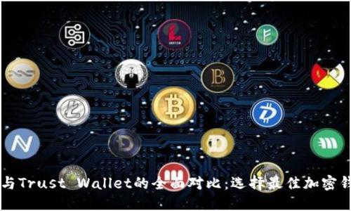 TPWallet与Trust Wallet的全面对比：选择最佳加密钱包的指南