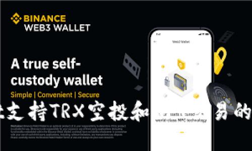 TPWallet支持TRX空投和NFT交易的全面指南