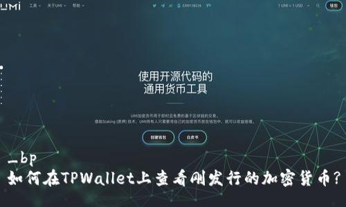 _bp
如何在TPWallet上查看刚发行的加密货币?