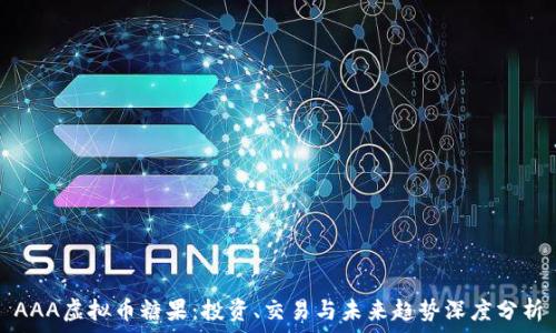   
AAA虚拟币糖果：投资、交易与未来趋势深度分析