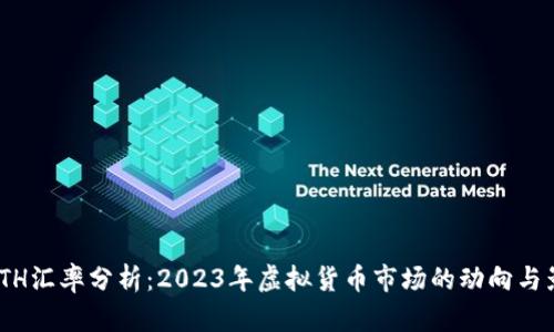 : ETH汇率分析：2023年虚拟货币市场的动向与影响