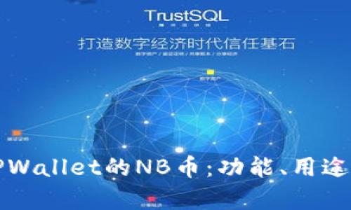 深入了解TPWallet的NB币：功能、用途及市场前景
