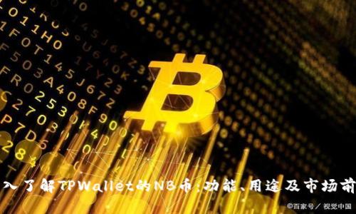 深入了解TPWallet的NB币：功能、用途及市场前景