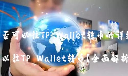 关于国外是否可以往TP Wallet转币的详细介绍

国外是否可以往TP Wallet转币？全面解析与操作指南