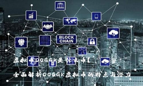 虚拟币DOGGK是什么币？

全面解析DOGGK虚拟币的特点与潜力