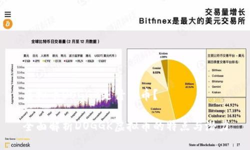 虚拟币DOGGK是什么币？

全面解析DOGGK虚拟币的特点与潜力