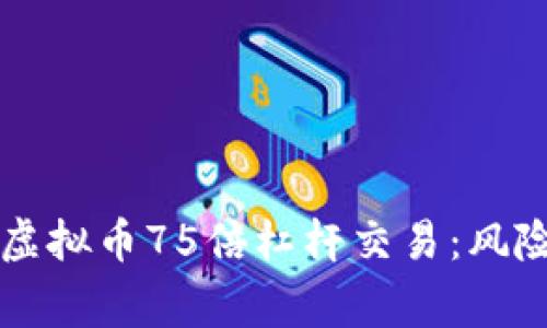 strong虚拟币75倍杠杆交易：风险与机遇