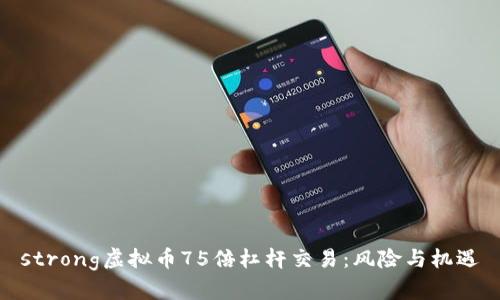 strong虚拟币75倍杠杆交易：风险与机遇