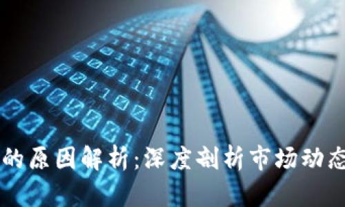 虚拟币暴涨的原因解析：深度剖析市场动态与影响因素