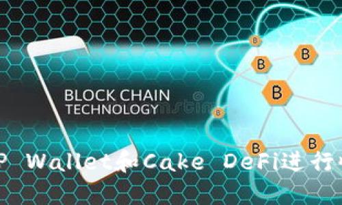 如何使用TP Wallet和Cake DeFi进行收益最大化