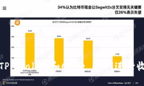 如何使用TP Wallet和Cake DeFi进行收益最大化